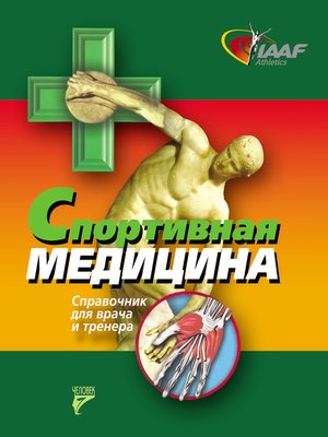 cover image of Спортивная медицина. Справочник для врача и тренера